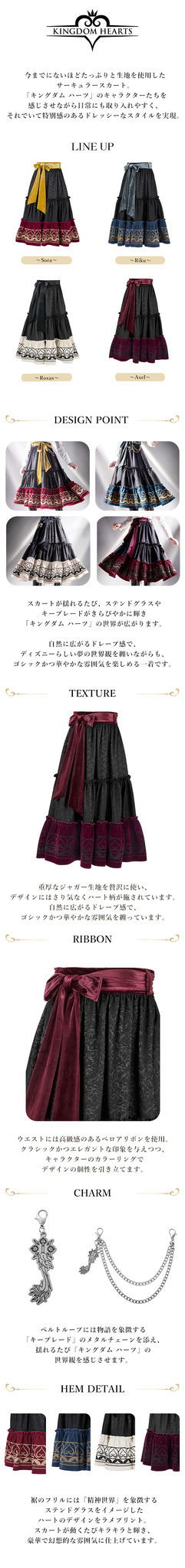 「キングダム ハーツ ／ アイコニック スカート」