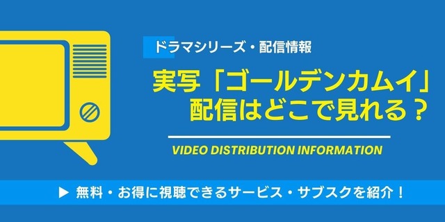 実写『ゴールデンカムイ』 配信状況