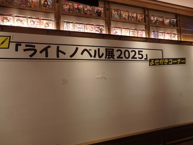 「ライトノベル展2025」