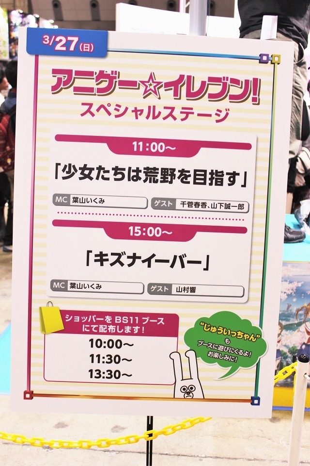 「アニゲー☆イレブン！」スペシャルステージも大盛況！　「BS11」ブースレポート