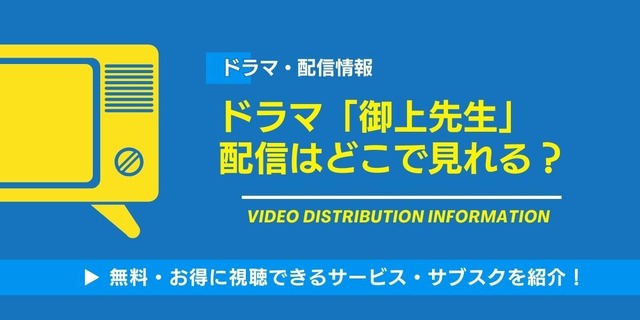 御上先生 配信情報