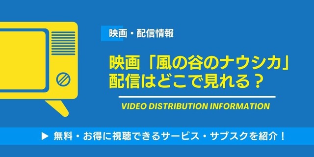 風の谷のナウシカ 配信情報