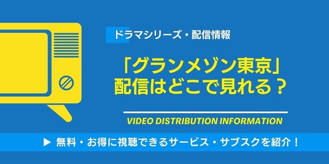グランメゾン東京 配信情報
