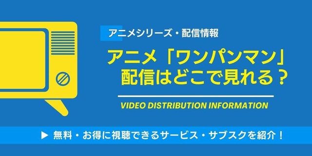 ワンパンマン 配信情報