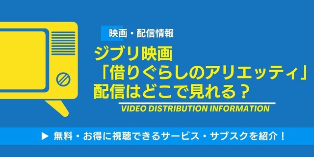 借り暮らしのアリエッティ 配信情報