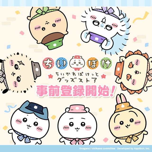 「ちいかわぽけっと グッズストア」事前登録開始！