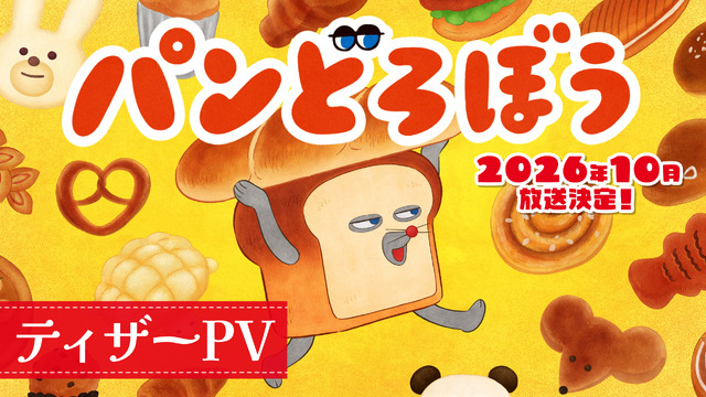 『パンどろぼう』ティザーPV