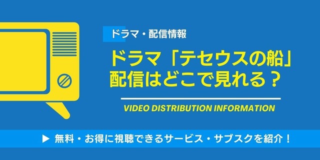テセウスの船 配信情報