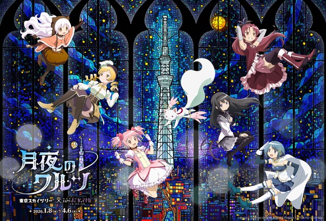 「東京スカイツリー×魔法少女まどか☆マギカ　月夜のワルツ」2026年1月8日から開催