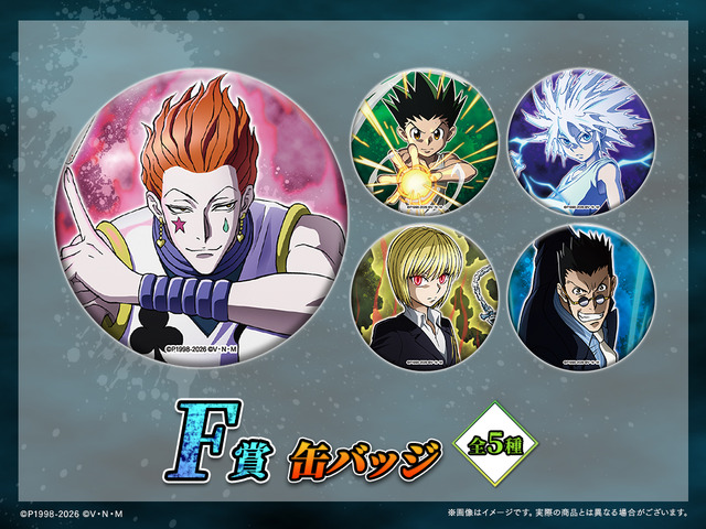 「HUNTER×HUNTER「発（ハツ）」!! WEBくじ」復刻版　F賞：缶バッジ（全5種）