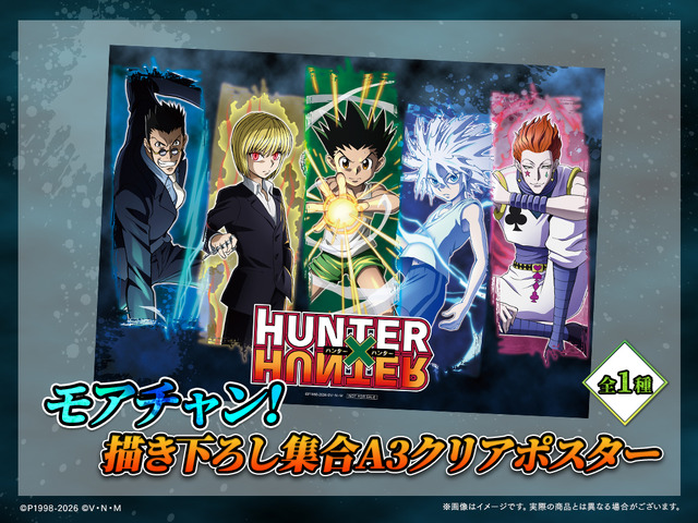 「HUNTER×HUNTER「発（ハツ）」!! WEBくじ」復刻版　モアチャン！：描き下ろし集合A3クリアポスター
