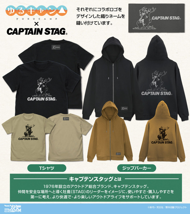 『ゆるキャン△』×キャプテンスタッグ　新グッズが二次元コスパから登場