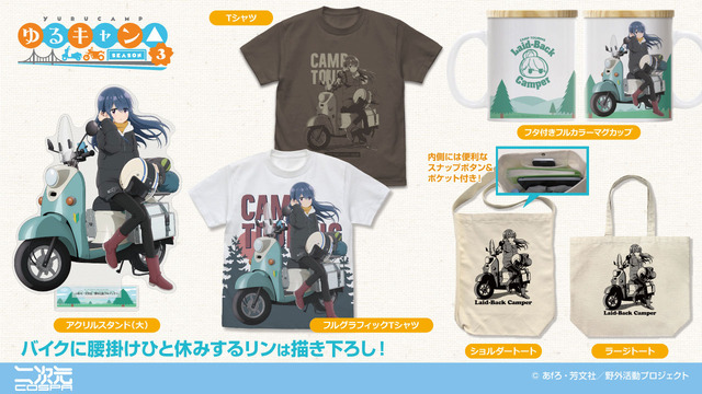『ゆるキャン△ SEASON3』新グッズが二次元コスパから登場