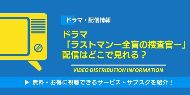 ラストマン 配信情報
