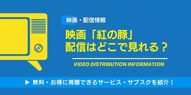 紅の豚 配信情報