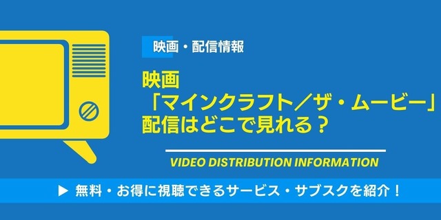マイン クラフト ザ ムービー 配信まとめ