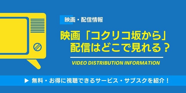 コクリコ坂から 配信情報