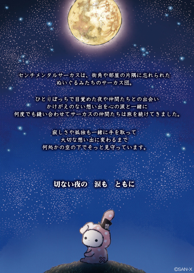 「センチメンタルサーカス」