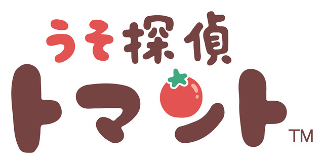 「うそ探偵トマント」