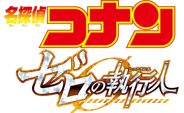『劇場版 名探偵コナン ゼロの執行人』ロゴ