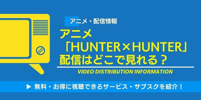 HUNTER×HUNTER 配信情報