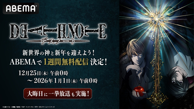 年末年始特別企画『DEATH NOTE -デスノート-』全話無料配信