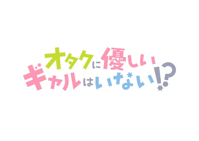 『オタクに優しいギャルはいない!?』ロゴ