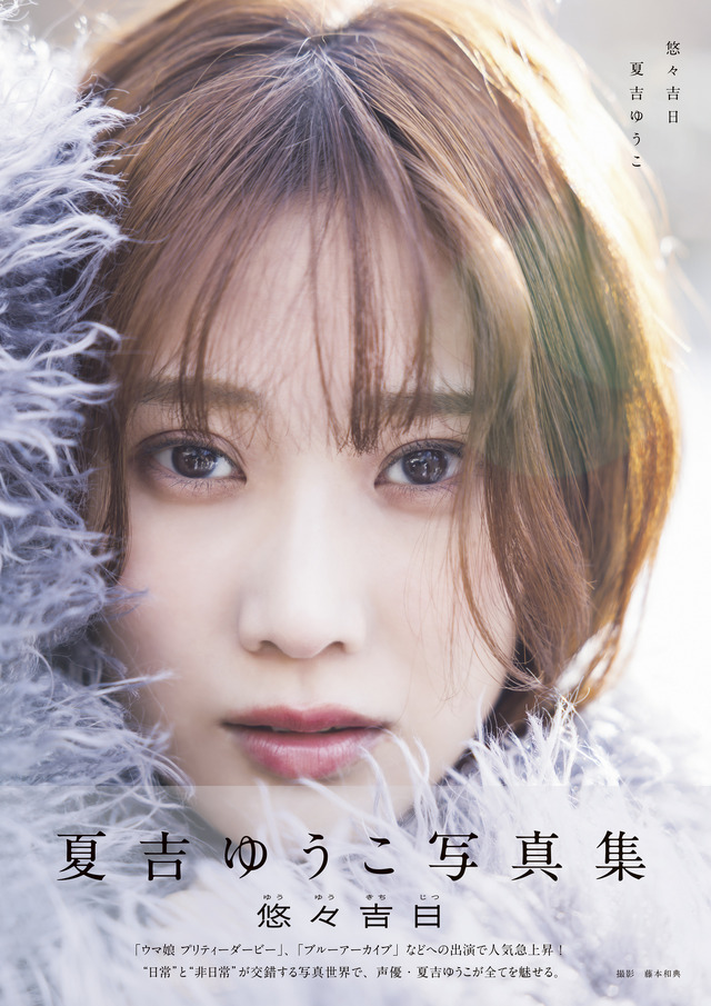 「夏吉ゆうこ写真集 悠々吉日」(東京ニュース通信社刊)