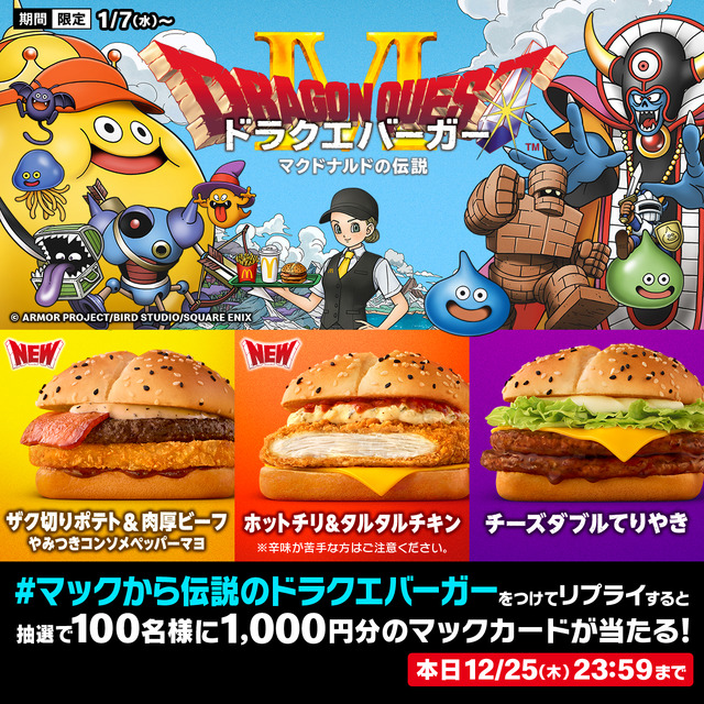 リプライで当たる！「マックのドラクエバーガー誕生」キャンペーン