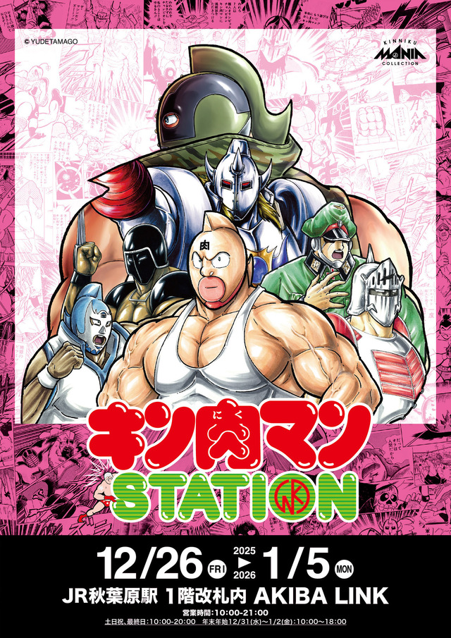 「キン肉マンSTATION JR秋葉原駅 1階改札内 AKIBA LINK」