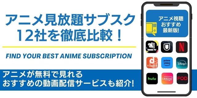 アニメ見放題 サブスクおすすめ