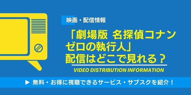名探偵コナン ゼロの執行人 配信情報