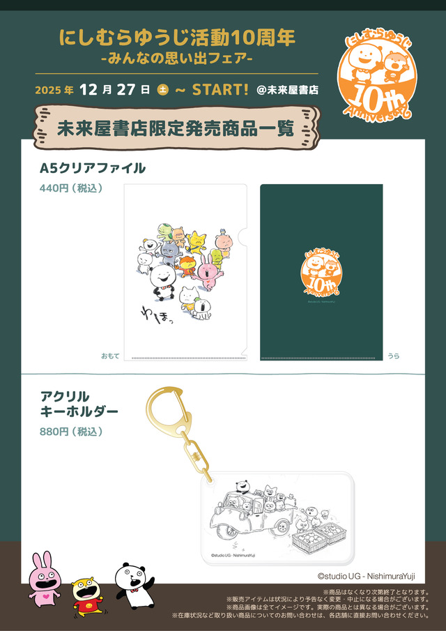 「にしむらゆうじ活動10周年-みんなの思い出フェア-」未来屋書店限定商品