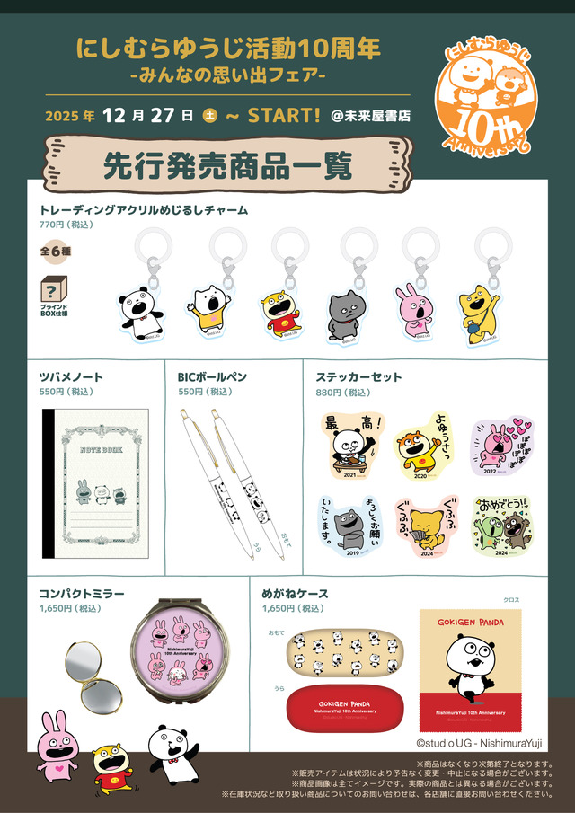 「にしむらゆうじ活動10周年-みんなの思い出フェア-」先行発売商品