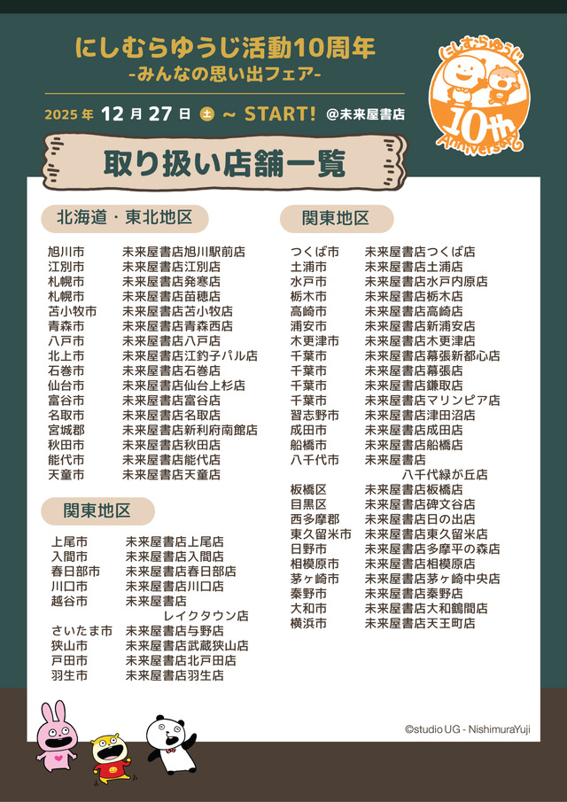 「にしむらゆうじ活動10周年-みんなの思い出フェア-」未来屋書店・お取り扱い店舗
