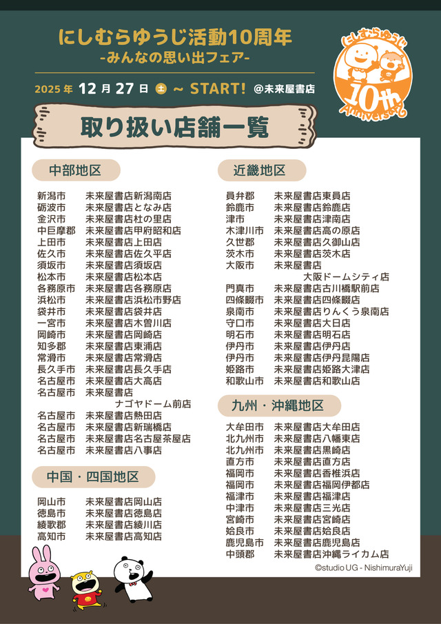 「にしむらゆうじ活動10周年-みんなの思い出フェア-」未来屋書店・お取り扱い店舗