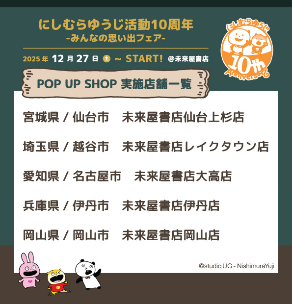 「にしむらゆうじ活動10周年-みんなの思い出フェア-」POP UP SHOP実施店舗