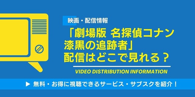 名探偵コナン 漆黒の追跡者 配信情報