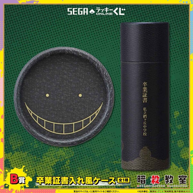 B賞：卒業証書入れ風ケース