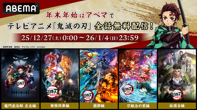 テレビアニメ『鬼滅の刃』全話無料一挙配信