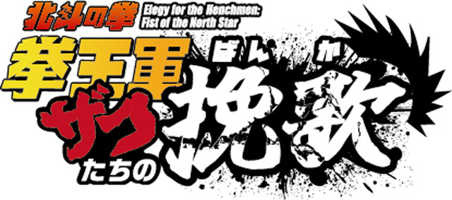 『北斗の拳 拳王軍ザコたちの挽歌』ロゴ