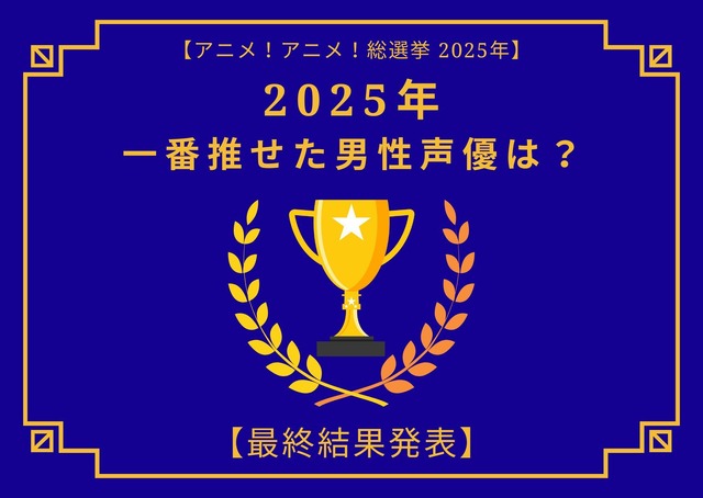 2025年一番“推せた”男性声優は？内山昂輝、中村悠一、石田彰、神谷浩史、遊佐浩二…演技もラジオも歌も推せる！ 人気キャストが集結【最終結果発表】