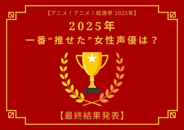 [2025年 一番“推せた”女性声優は？]