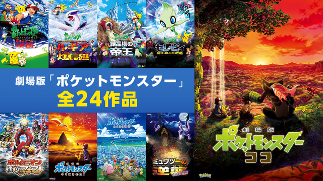 劇場版『ポケットモンスター』全24作品