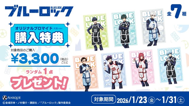 購入特典大阪 ver.