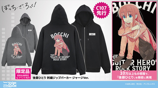 アニメ『ぼっち・ざ・ろっく！』「コミックマーケット107」先行発売商品