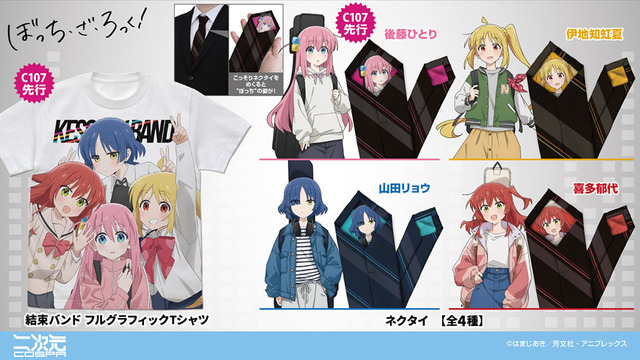 アニメ『ぼっち・ざ・ろっく！』「コミックマーケット107」先行発売商品