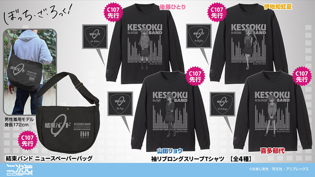 アニメ『ぼっち・ざ・ろっく！』「コミックマーケット107」先行発売商品