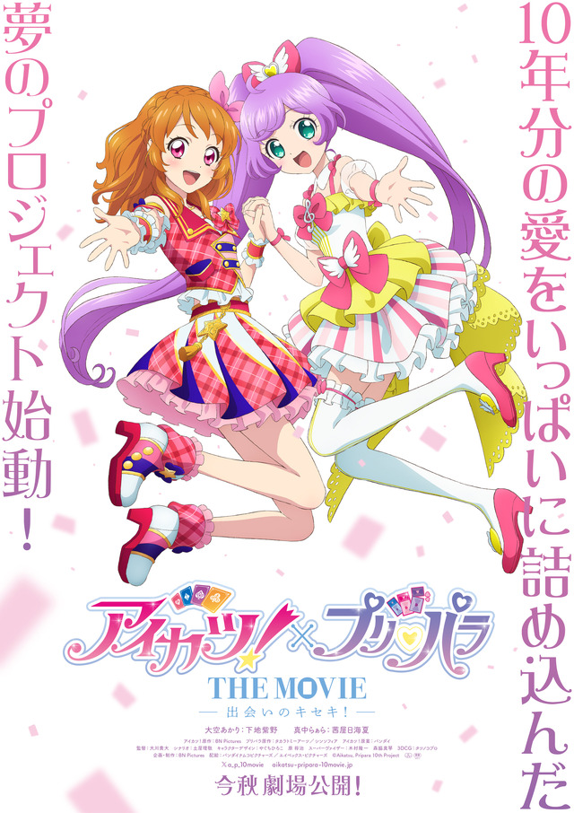『アイカツ!×プリパラ THE MOVIE -出会いのキセキ!-』ティザーポスター