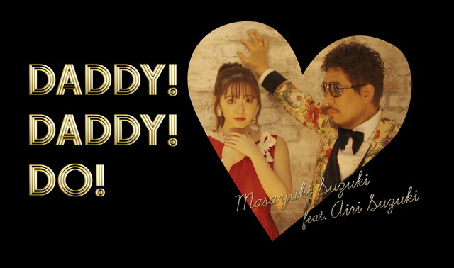 「DADDY ! DADDY ! DO ! feat. 鈴木愛理」